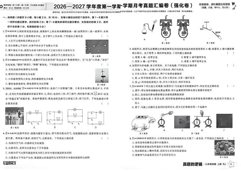 《九上物理RJ真题卷A3_26秋小学初中各机构教辅大合集（一本、教材帮、阳光同学、王朝霞、实验班、小典中点、上分卷、白欧、课堂笔记等等）_26秋初中教辅资料_26秋《学习之星》系列》第9页预览