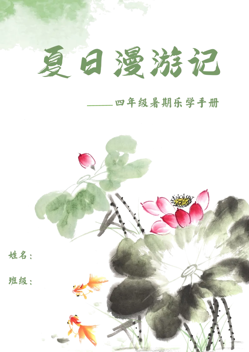 《四年级暑期漫游记_2025秋小学语数英热门学习资料合集_25年1-6年级暑假游记《暑假乐学手册》_四年级》第1页预览