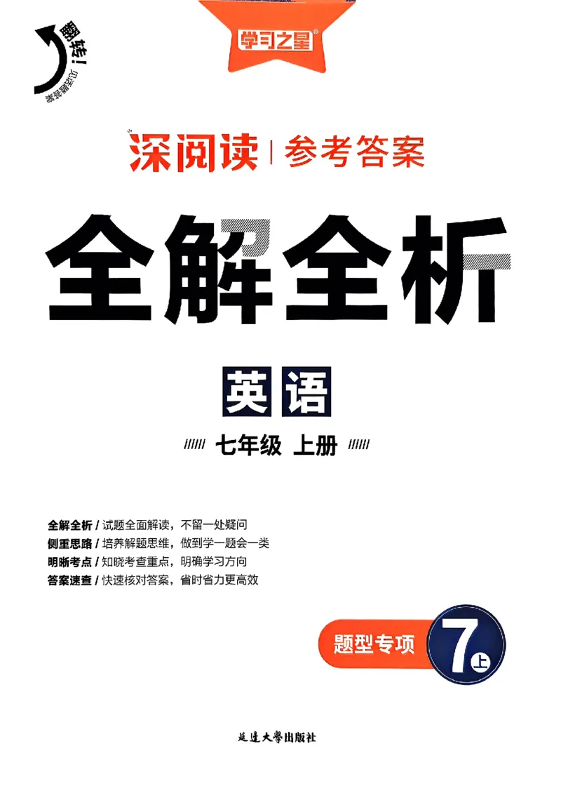 《七上深阅读题型专项答案_26秋小学初中各机构教辅大合集（一本、教材帮、阳光同学、王朝霞、实验班、小典中点、上分卷、白欧、课堂笔记等等）_26秋初中教辅资料_26秋《学习之星》系列》第1页预览