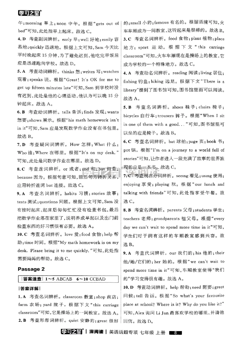 《七上深阅读题型专项答案_26秋小学初中各机构教辅大合集（一本、教材帮、阳光同学、王朝霞、实验班、小典中点、上分卷、白欧、课堂笔记等等）_26秋初中教辅资料_26秋《学习之星》系列》第10页预览