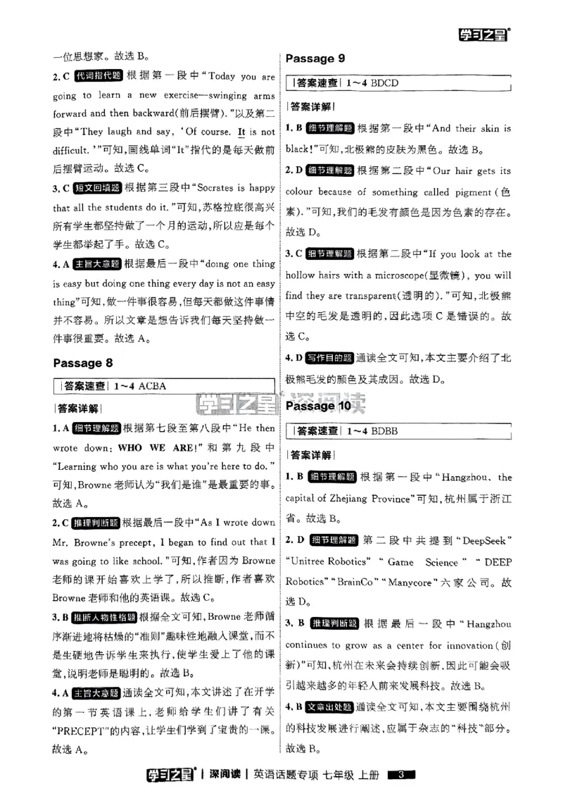 《七上深阅读题型专项答案_26秋小学初中各机构教辅大合集（一本、教材帮、阳光同学、王朝霞、实验班、小典中点、上分卷、白欧、课堂笔记等等）_26秋初中教辅资料_26秋《学习之星》系列》第5页预览
