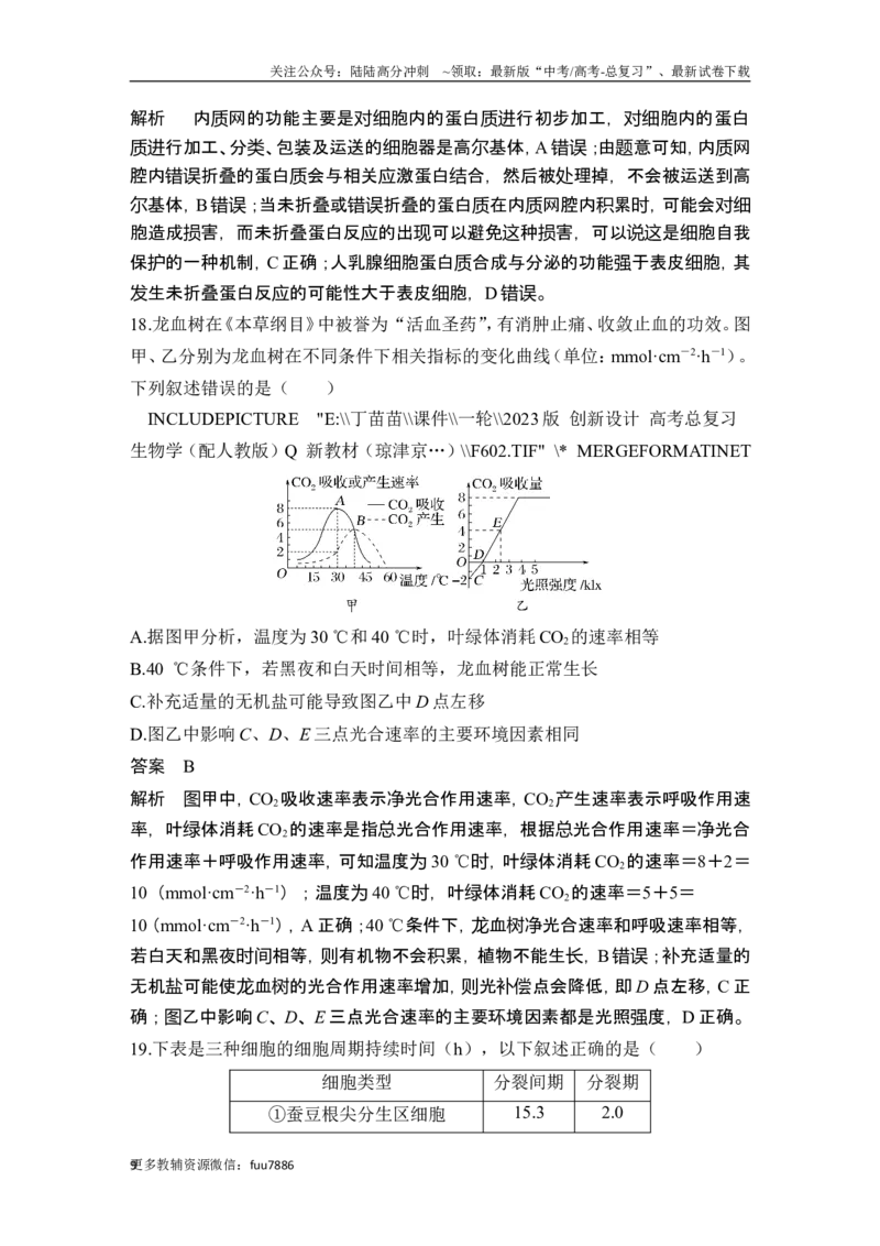 《模块检测卷（一）_06-生物-高考总复习_一轮复习_2024年_2024高考生物大一轮复习课件讲义新人教版知识总结_2024年高考生物一轮复习讲义（新人教版）_另赠1套Word版题库》第9页预览