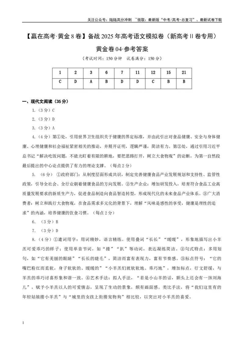 《模拟卷04（参考答案）_专项复习_2025年_2025年高考语文模拟卷（新高考Ⅱ卷专用）8套》第1页预览