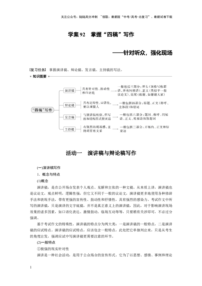 《板块十　学案92　掌握“四稿”写作——针对听众，强化现场_一轮复习_2025年_2025年大一轮复习讲义人教版语文_资料_1-资料_大一轮复习讲义学生专用_全书_大一轮复习讲义_板块十　写作》第1页预览
