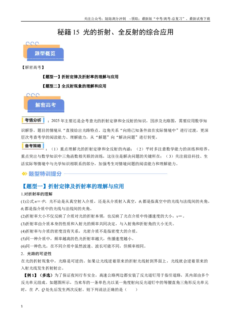 《抢分秘籍15光的折射、全反射的综合应用（二大题型）（教师版）_04-物理-高考总复习_专项复习_2025年_2025年高考物理抢押秘籍（黑吉辽蒙专用）》第1页预览