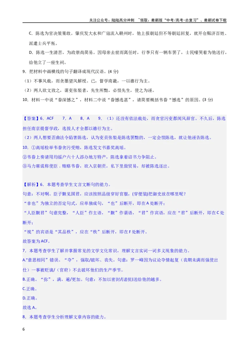 《文言文阅读综合测试（解析版）-2024年高考语文二轮复习讲练测（新教材新高考）_二轮复习_2024年_2024年高考语文二轮复习讲练测（新教材新高考）_配套练习_教师版（含答案解析）》第6页预览