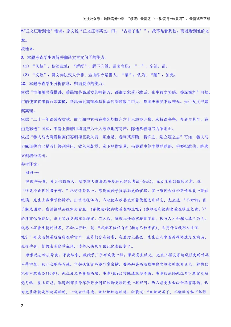 《文言文阅读综合测试（解析版）-2024年高考语文二轮复习讲练测（新教材新高考）_二轮复习_2024年_2024年高考语文二轮复习讲练测（新教材新高考）_配套练习_教师版（含答案解析）》第7页预览