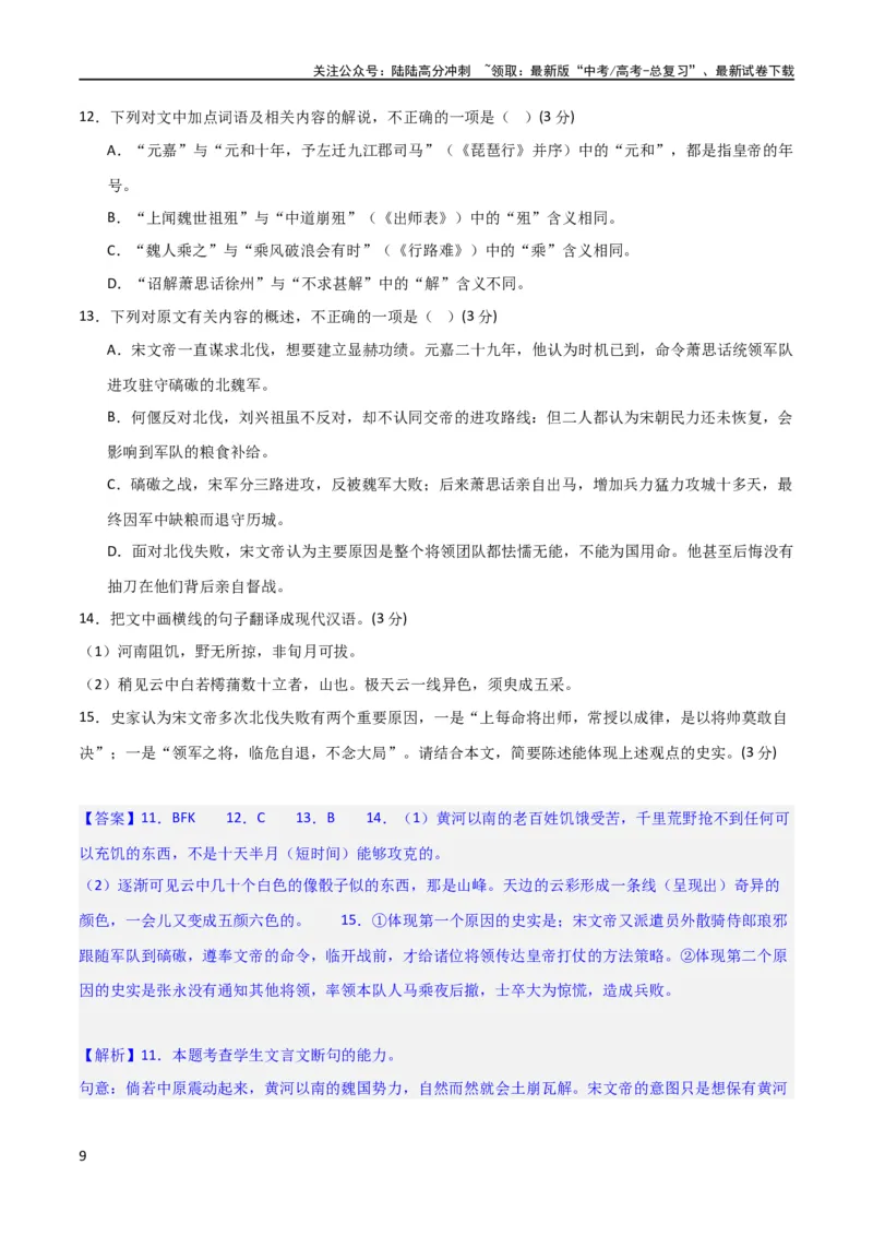《文言文阅读综合测试（解析版）-2024年高考语文二轮复习讲练测（新教材新高考）_二轮复习_2024年_2024年高考语文二轮复习讲练测（新教材新高考）_配套练习_教师版（含答案解析）》第9页预览