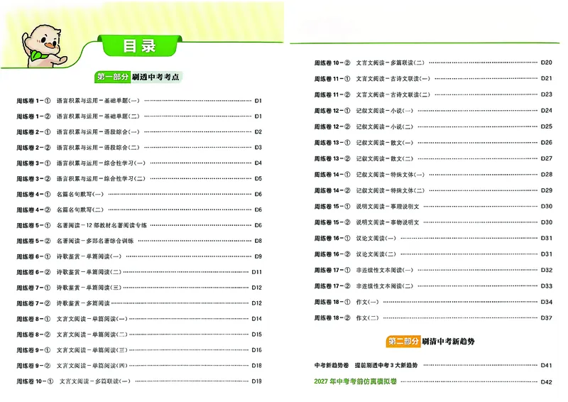 《答案A3_2027版初中《必刷题》真题分类周周练（语文）》第2页预览