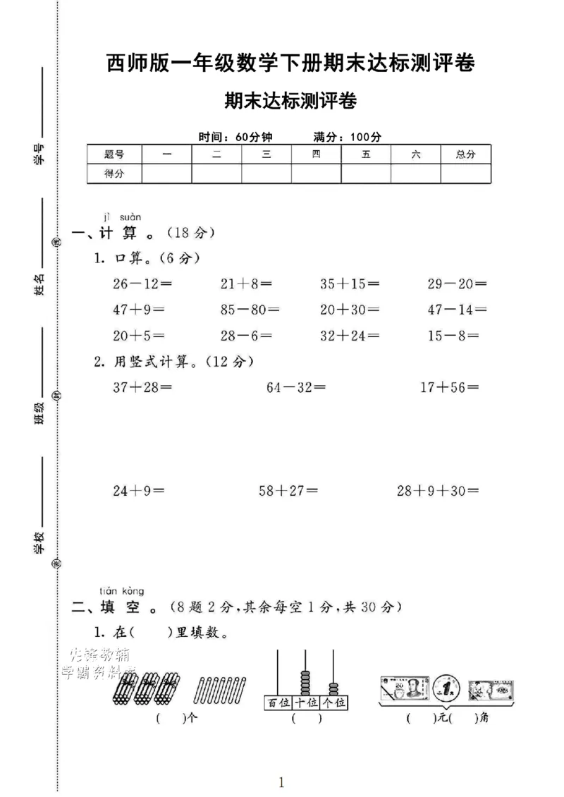 《2025西师一年级数学下册期末达标测评卷_1年级下册同步教辅_1下-数学_一下数学-单元+期中+期末试卷_数学-西师版资料_一下数学《西师版》期末试卷》第1页预览