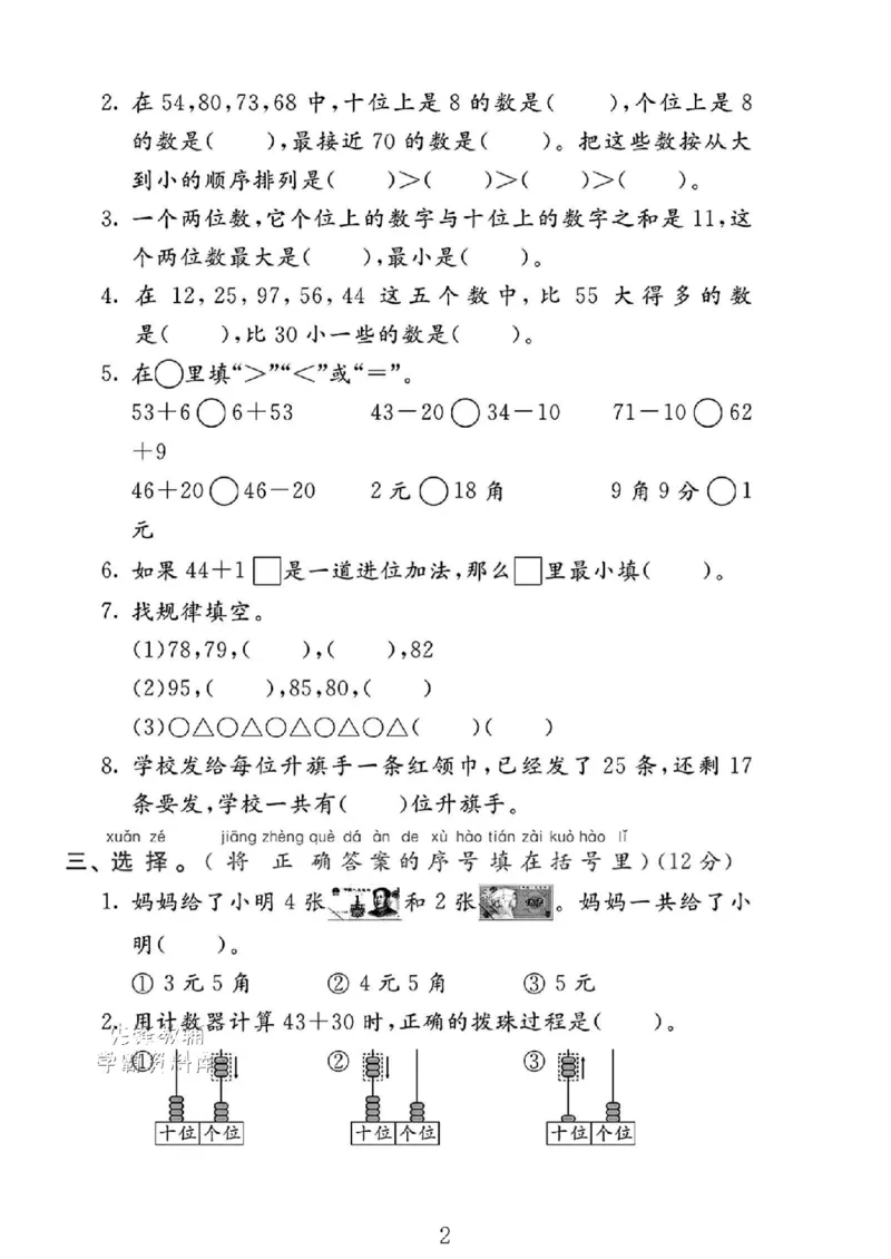 《2025西师一年级数学下册期末达标测评卷_1年级下册同步教辅_1下-数学_一下数学-单元+期中+期末试卷_数学-西师版资料_一下数学《西师版》期末试卷》第2页预览