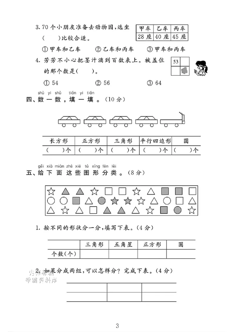 《2025西师一年级数学下册期末达标测评卷_1年级下册同步教辅_1下-数学_一下数学-单元+期中+期末试卷_数学-西师版资料_一下数学《西师版》期末试卷》第3页预览