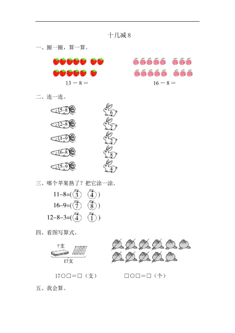 《13十几减8(答案)(2页)_小学数学口算速算资料合集_笔算题(1-小升初)_笔算题适合1年级_一年级计算题(综合练习)(三)(88页)_0120以内加减法(46页)》第1页预览