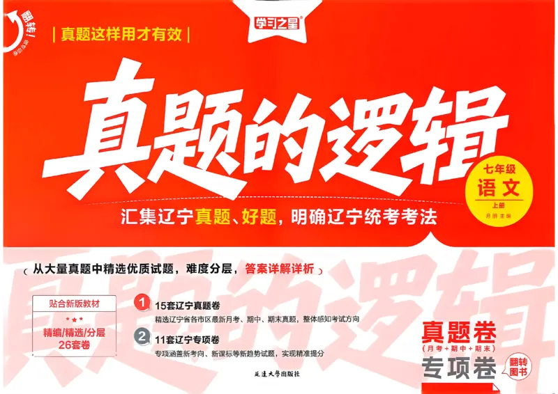 《七上语文真题卷A3_26秋小学初中各机构教辅大合集（一本、教材帮、阳光同学、王朝霞、实验班、小典中点、上分卷、白欧、课堂笔记等等）_26秋初中教辅资料_26秋《学习之星》系列》第1页预览