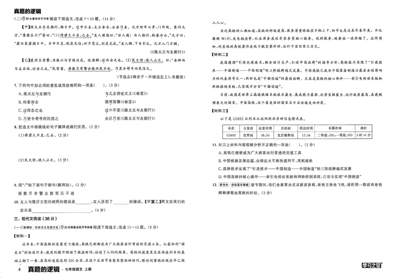 《七上语文真题卷A3_26秋小学初中各机构教辅大合集（一本、教材帮、阳光同学、王朝霞、实验班、小典中点、上分卷、白欧、课堂笔记等等）_26秋初中教辅资料_26秋《学习之星》系列》第10页预览