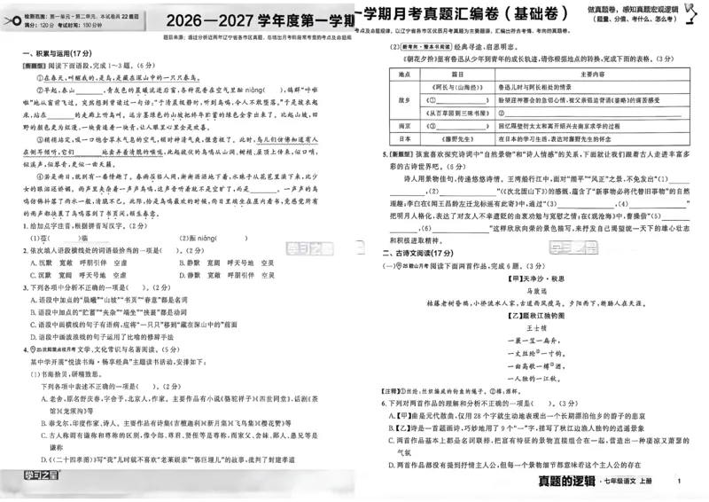 《七上语文真题卷A3_26秋小学初中各机构教辅大合集（一本、教材帮、阳光同学、王朝霞、实验班、小典中点、上分卷、白欧、课堂笔记等等）_26秋初中教辅资料_26秋《学习之星》系列》第5页预览