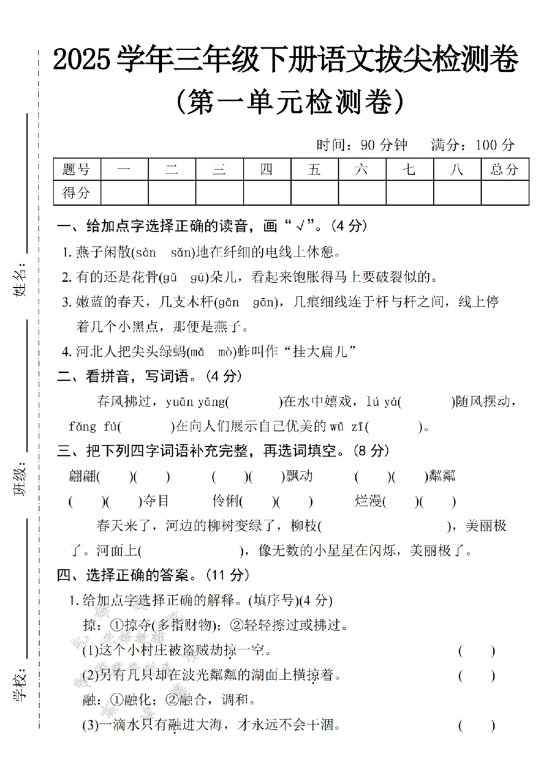 《2025学年三下语文第一单元拔尖检测卷-燕子闲散-SY_3年级下册同步教辅_3下-语文_三下语文单元+期中+期末试卷_三下语文单元试卷》第1页预览