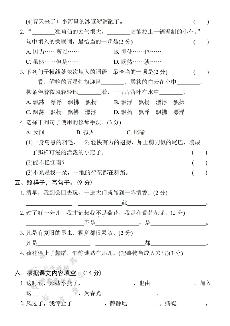 《2025学年三下语文第一单元拔尖检测卷-燕子闲散-SY_3年级下册同步教辅_3下-语文_三下语文单元+期中+期末试卷_三下语文单元试卷》第2页预览