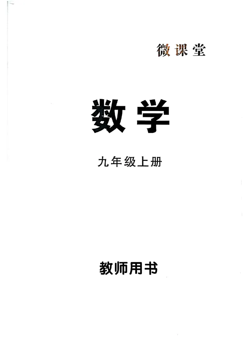 《微课堂教师用书_26秋小学初中各机构教辅大合集（一本、教材帮、阳光同学、王朝霞、实验班、小典中点、上分卷、白欧、课堂笔记等等）_26秋初中教辅资料_26秋《勤学早》系列》第1页预览