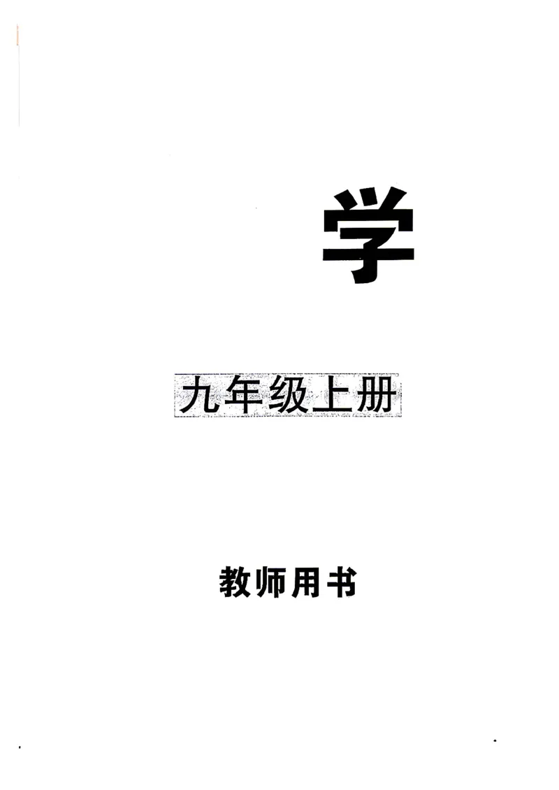 《微课堂教师用书_26秋小学初中各机构教辅大合集（一本、教材帮、阳光同学、王朝霞、实验班、小典中点、上分卷、白欧、课堂笔记等等）_26秋初中教辅资料_26秋《勤学早》系列》第2页预览
