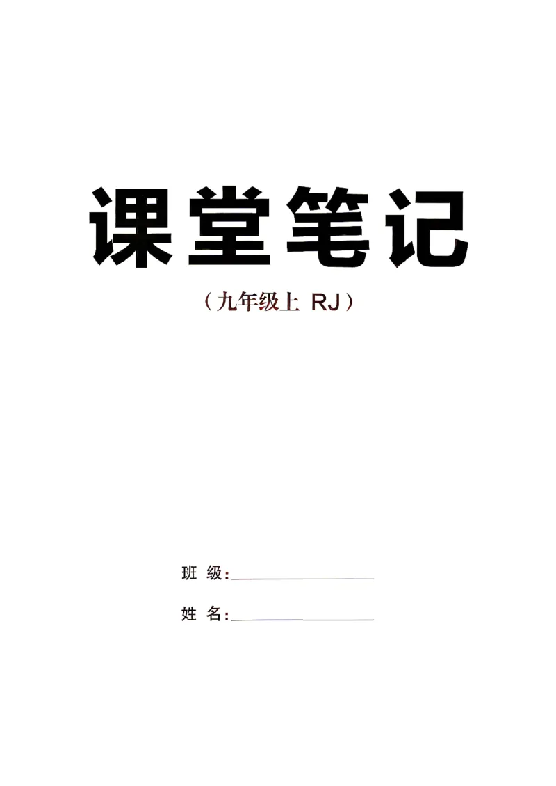 《2、2026秋名校课堂河北版九上--化学人教--课堂笔记_26秋小学初中各机构教辅大合集（一本、教材帮、阳光同学、王朝霞、实验班、小典中点、上分卷、白欧、课堂笔记等等）_50》第1页预览