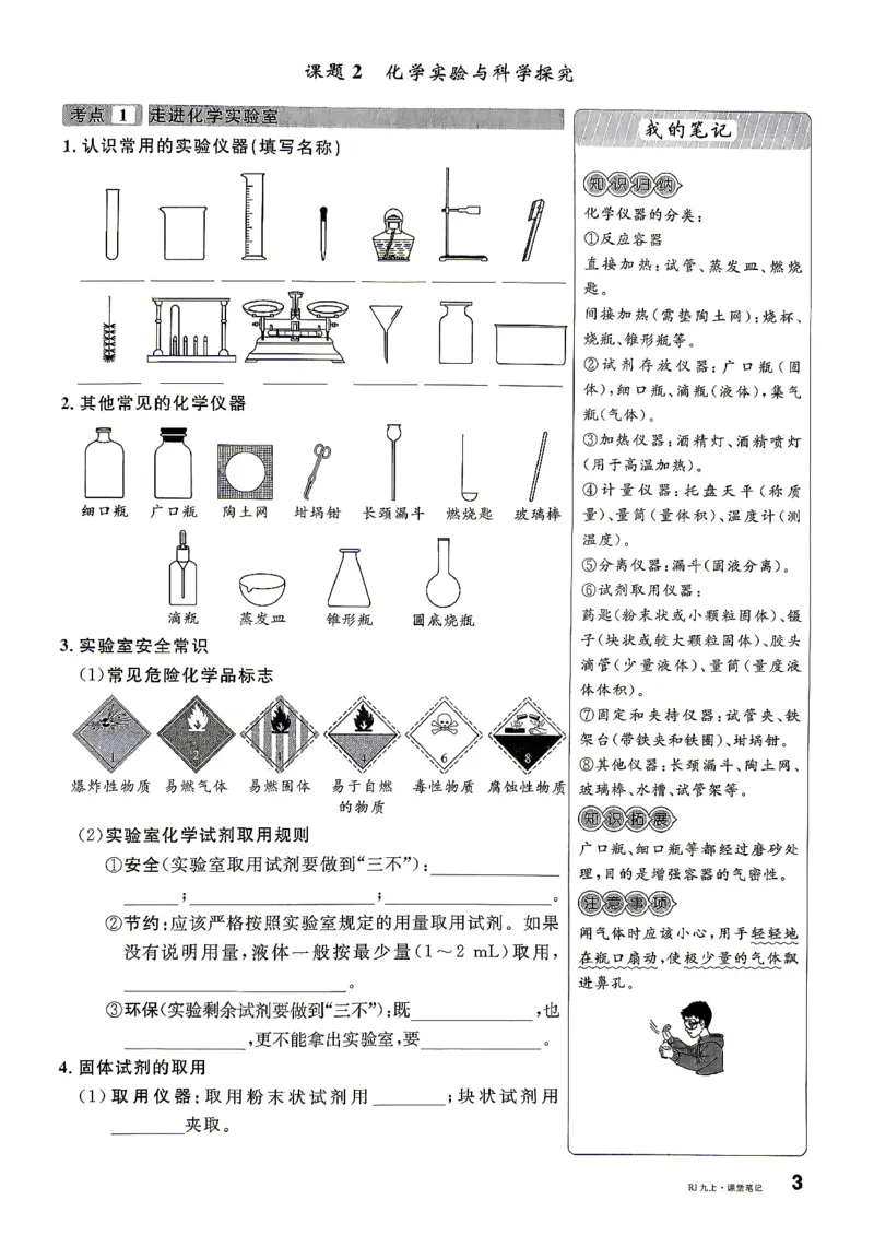 《2、2026秋名校课堂河北版九上--化学人教--课堂笔记_26秋小学初中各机构教辅大合集（一本、教材帮、阳光同学、王朝霞、实验班、小典中点、上分卷、白欧、课堂笔记等等）_50》第5页预览