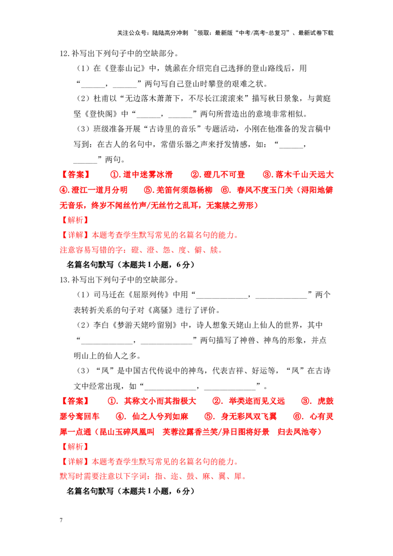 《易错题03名篇名句默写最后一练30题（新高考九省卷）教师版_专项复习_2024年_2024年高考语文临考易错题型对点练与终极押题模拟卷（全国通用）_资料_新九省卷12套》第7页预览