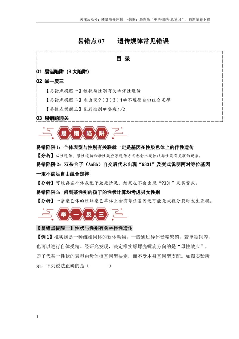 《易错点07遗传规律常见错误（解析版）_06-生物-高考总复习_专项复习_2024年_2024年高考生物考试易错题（新高考专用）_教师版（含答案解析）》第1页预览