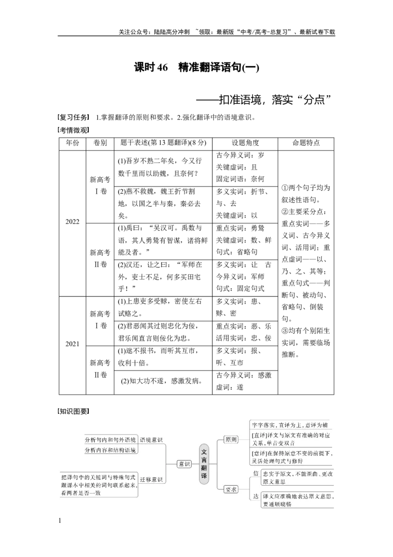 《板块5第2部分文言文考点突破课时46　精准翻译语句(一)——扣准语境，落实“分点”_一轮复习_2024年_2024高考语文大一轮复习课件讲义新人教版知识总结》第1页预览