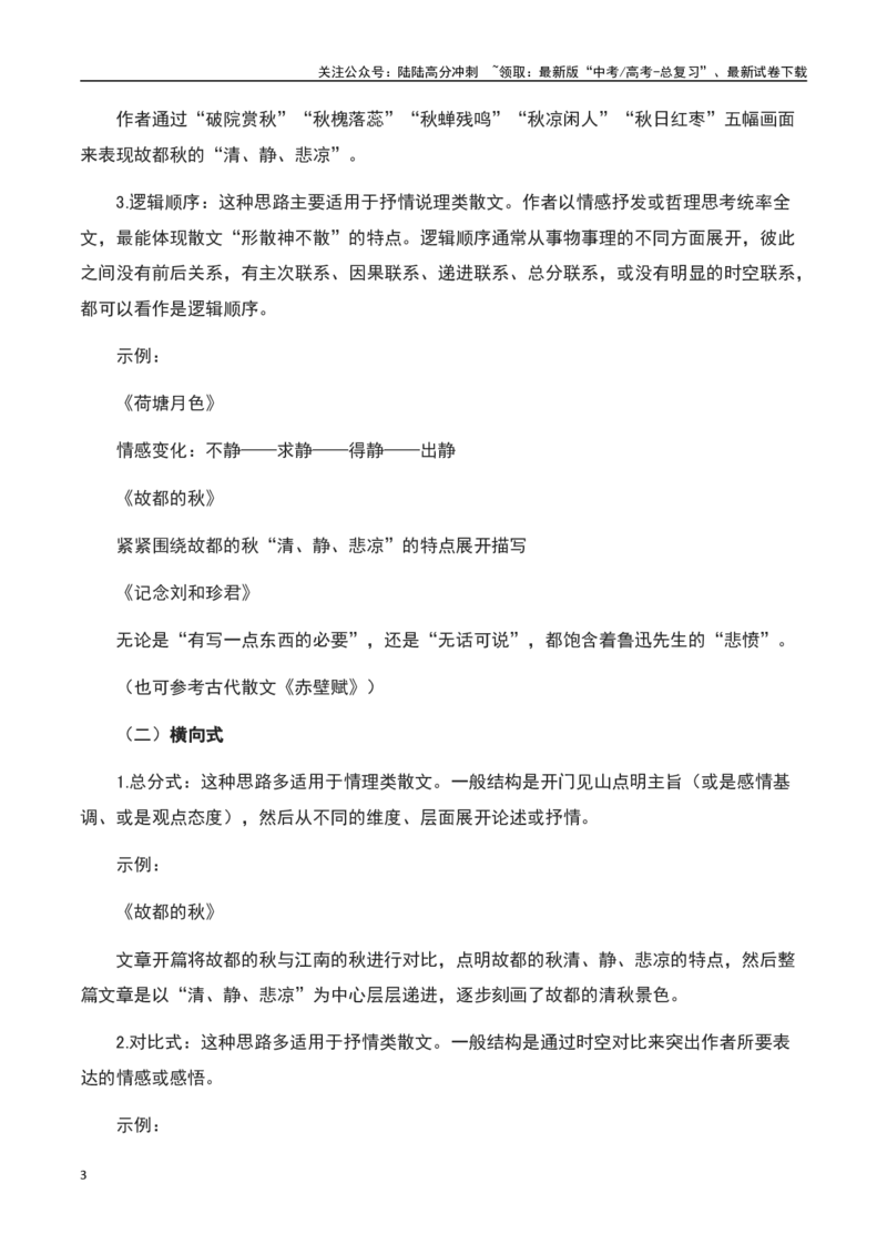 《散文阅读之结构思路鉴赏（解析版）-知识点闯关全覆盖（新高考专用）_一轮复习_2025年_2025年高考语文一轮复习知识点专项归纳真题练新高考专用_资料》第3页预览