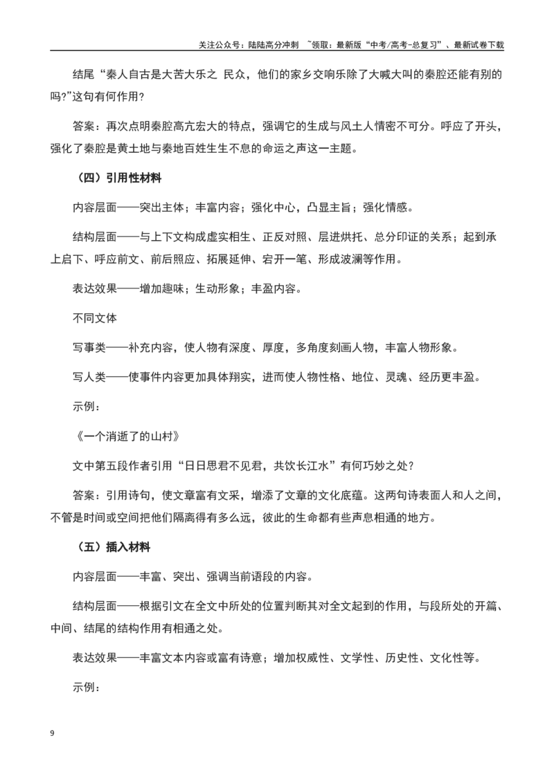 《散文阅读之结构思路鉴赏（解析版）-知识点闯关全覆盖（新高考专用）_一轮复习_2025年_2025年高考语文一轮复习知识点专项归纳真题练新高考专用_资料》第9页预览