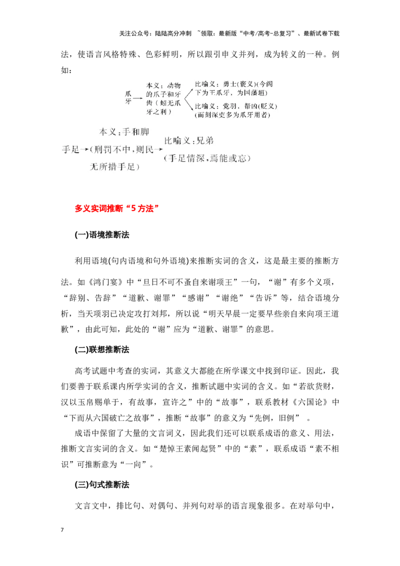 《新高考语文一轮复习文言文阅读专题一：理解文言实词类型及词类活用（学生版）_一轮复习_2025年_2025年高考语文一轮复习一本通（全国通用）_资料》第7页预览