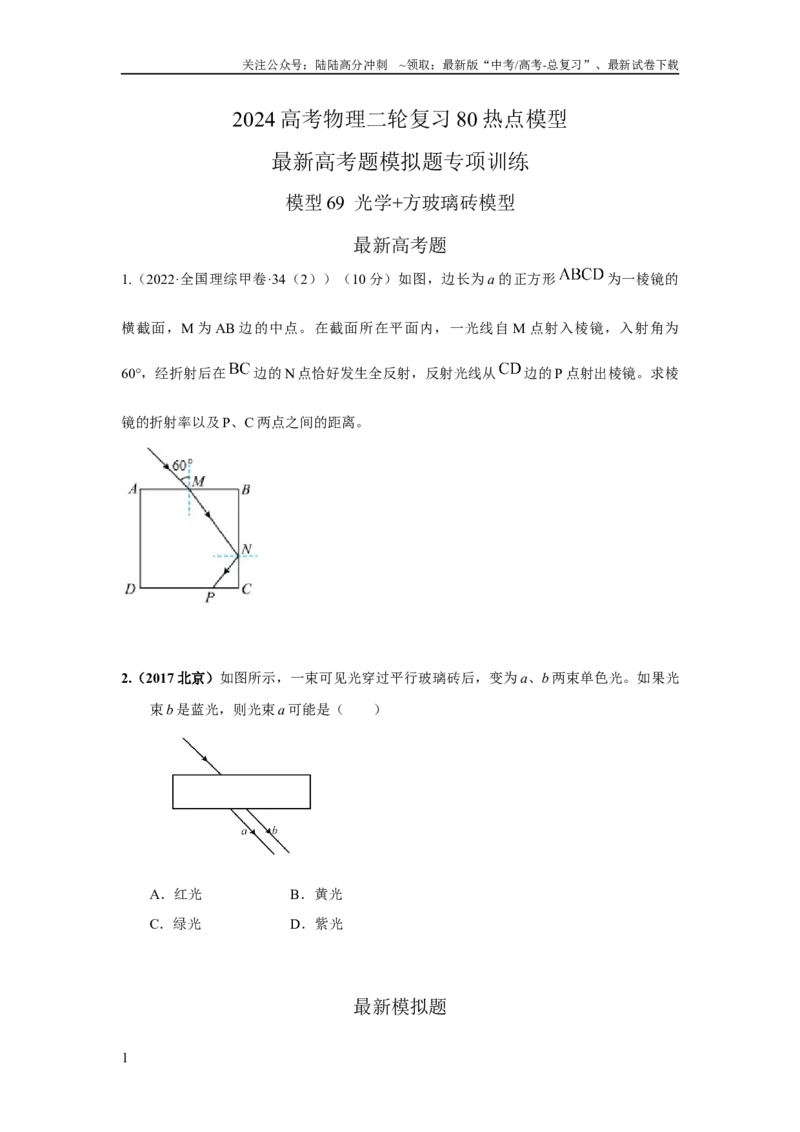 《模型69光学+方玻璃砖模型（原卷版）。_04-物理-高考总复习_二轮复习_2024年_2024高考物理二轮复习80模型最新模拟题专项训练_资料》第1页预览