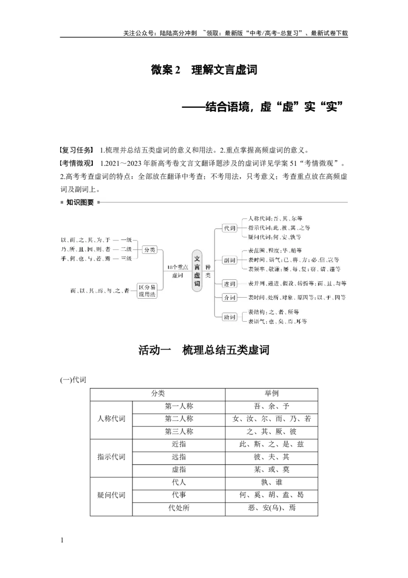 《板块五　微案2　理解文言虚词——结合语境，虚“虚”实“实”_一轮复习_2025年_2025年大一轮复习讲义人教版语文_资料_1-资料_大一轮复习讲义教师专用_板块二~板块五_板块五　文言文阅读》第1页预览