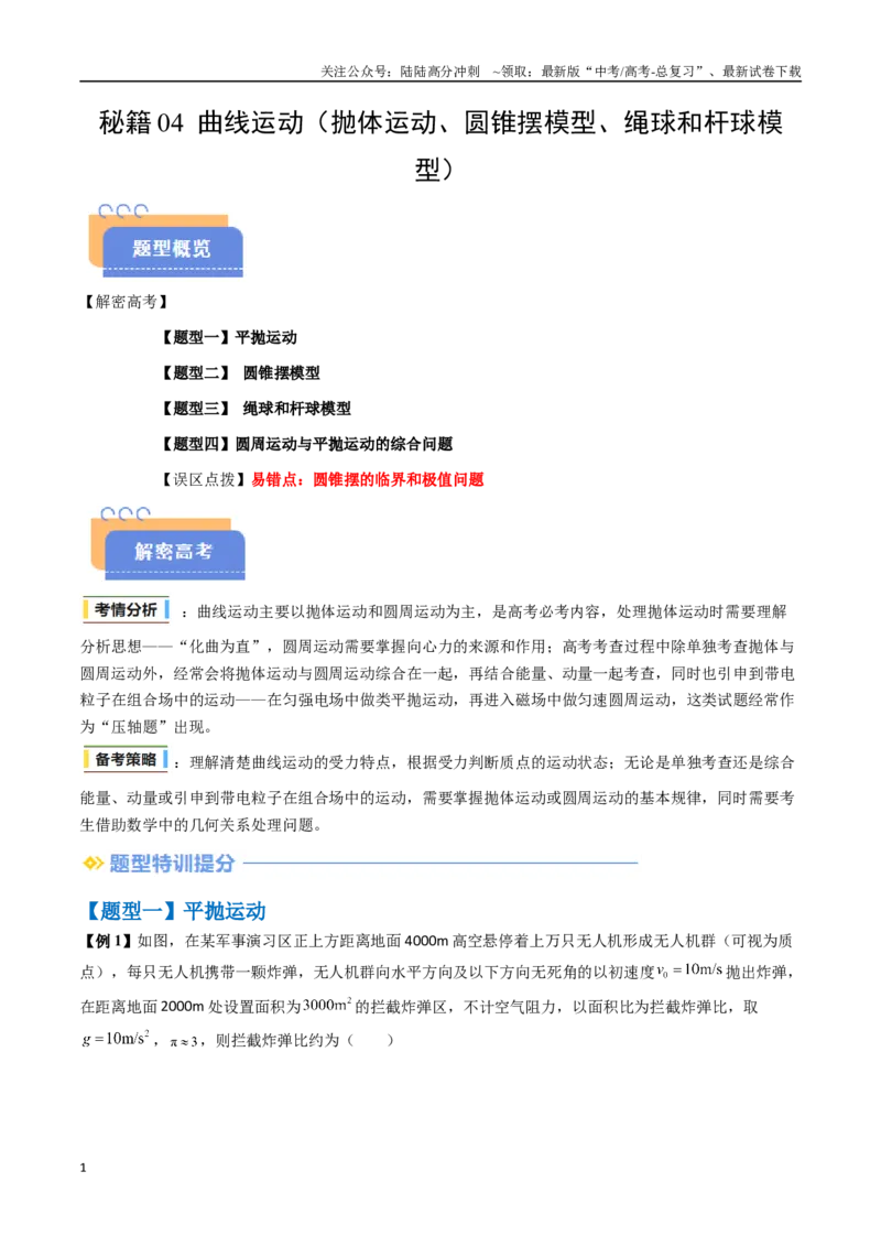 《抢分秘籍04曲线运动（抛体运动、圆锥摆模型、绳球和杆球模型等）（四大题型）（学生版）_04-物理-高考总复习_专项复习_2025年_2025年高考物理抢押秘籍（安徽专用）》第1页预览