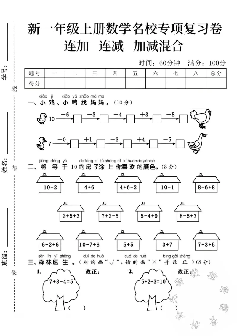 《24学年一上数学名校专项复习卷连加连减加减混合SY_1年级上册同步教辅_1上-数学_一上数学-单元卷+月考卷人教》第1页预览