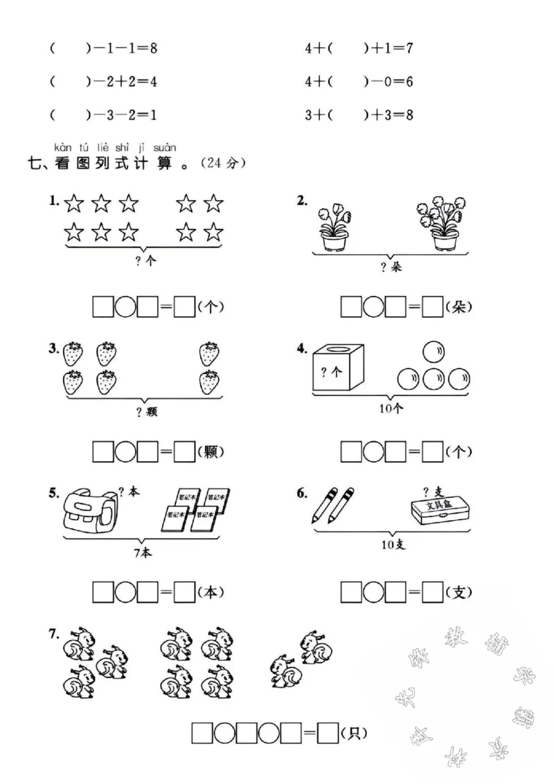 《24学年一上数学名校专项复习卷连加连减加减混合SY_1年级上册同步教辅_1上-数学_一上数学-单元卷+月考卷人教》第3页预览