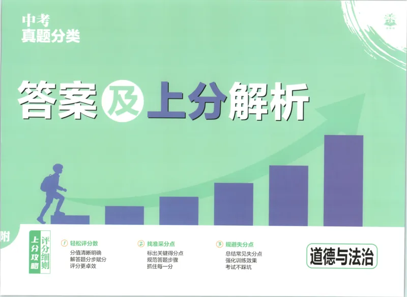 《答案_2027版初中《必刷题》真题分类周周练（道法）》第1页预览