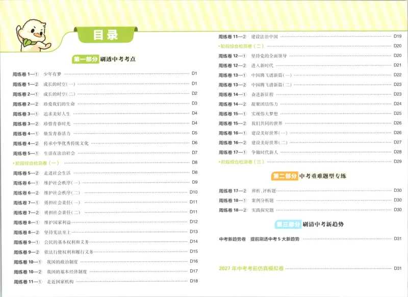 《答案_2027版初中《必刷题》真题分类周周练（道法）》第2页预览