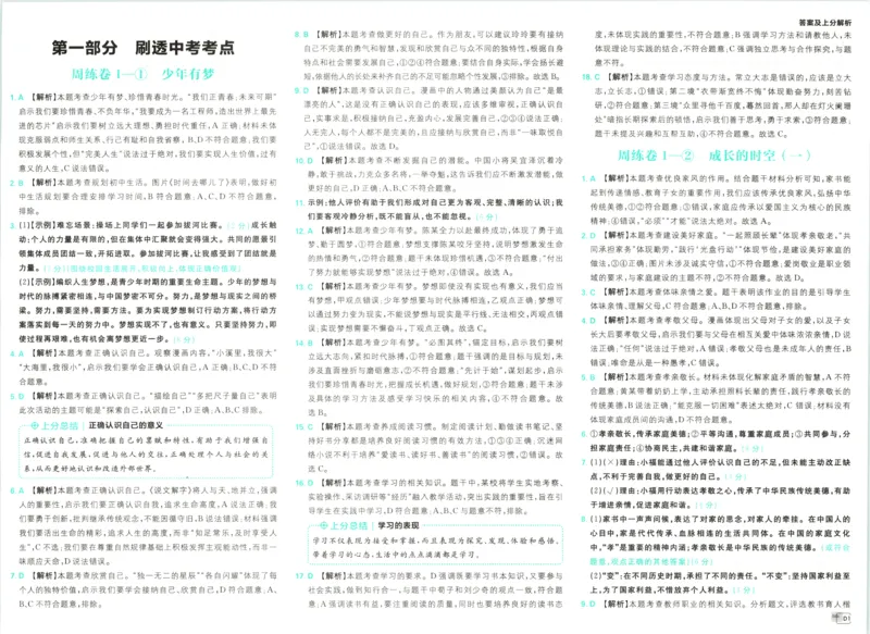 《答案_2027版初中《必刷题》真题分类周周练（道法）》第3页预览