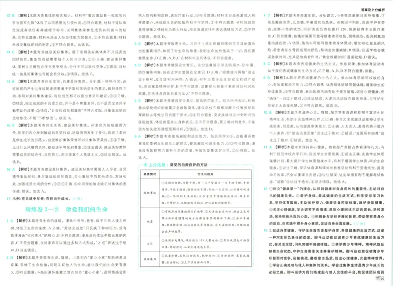 《答案_2027版初中《必刷题》真题分类周周练（道法）》第5页预览