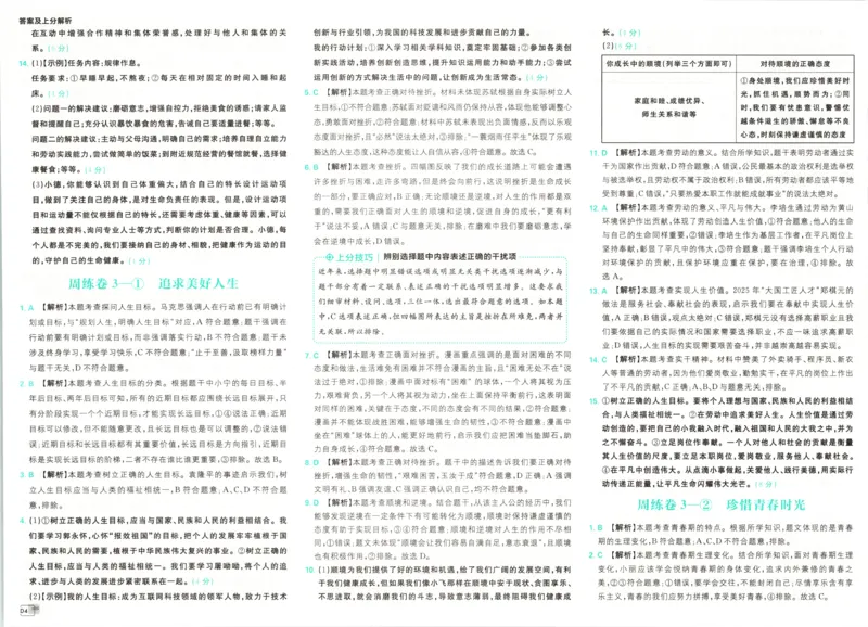 《答案_2027版初中《必刷题》真题分类周周练（道法）》第6页预览