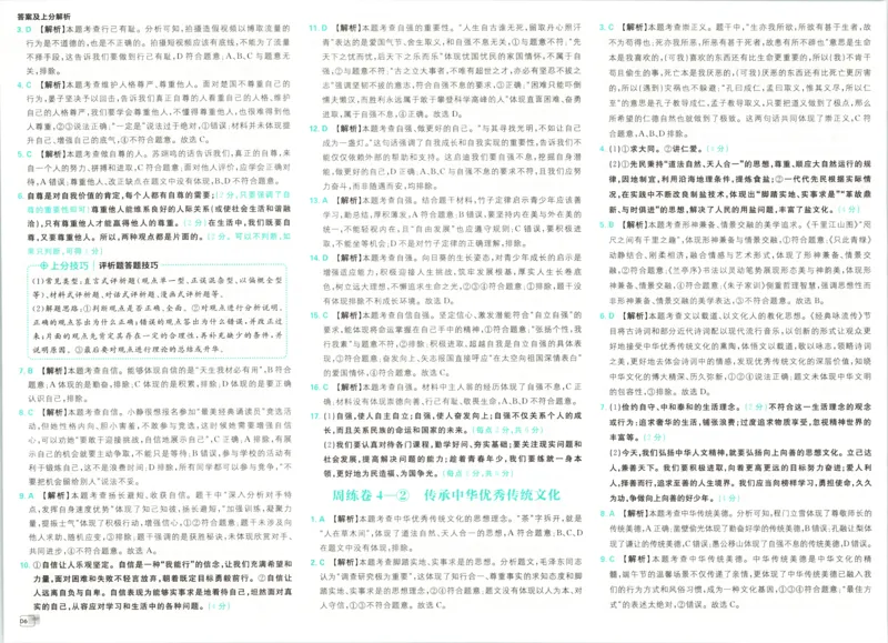 《答案_2027版初中《必刷题》真题分类周周练（道法）》第8页预览