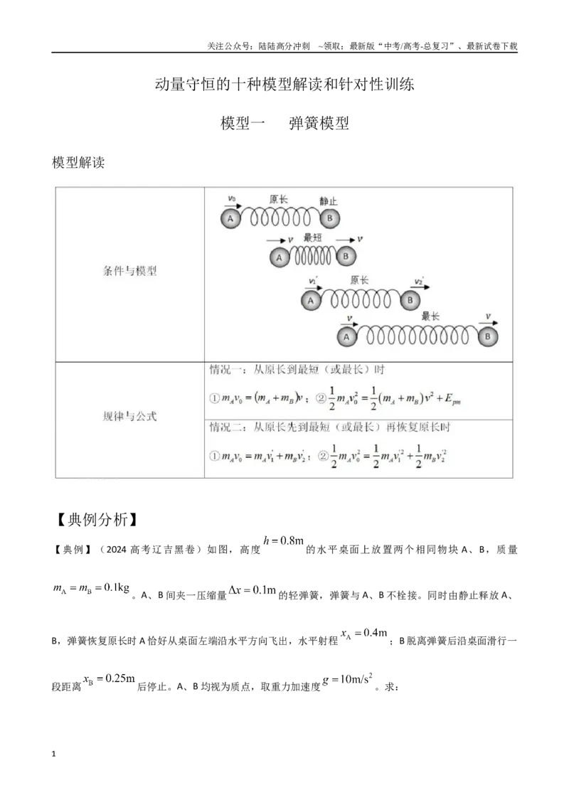 《模型1弹簧模型（教师版）-动量守恒的十种模型解读和针对性训练_04-物理-高考总复习_专项复习_2025年_2025年高中高考物理模型与方法_资料_4高考动量守恒的十种模型解读和针对性训练》第1页预览