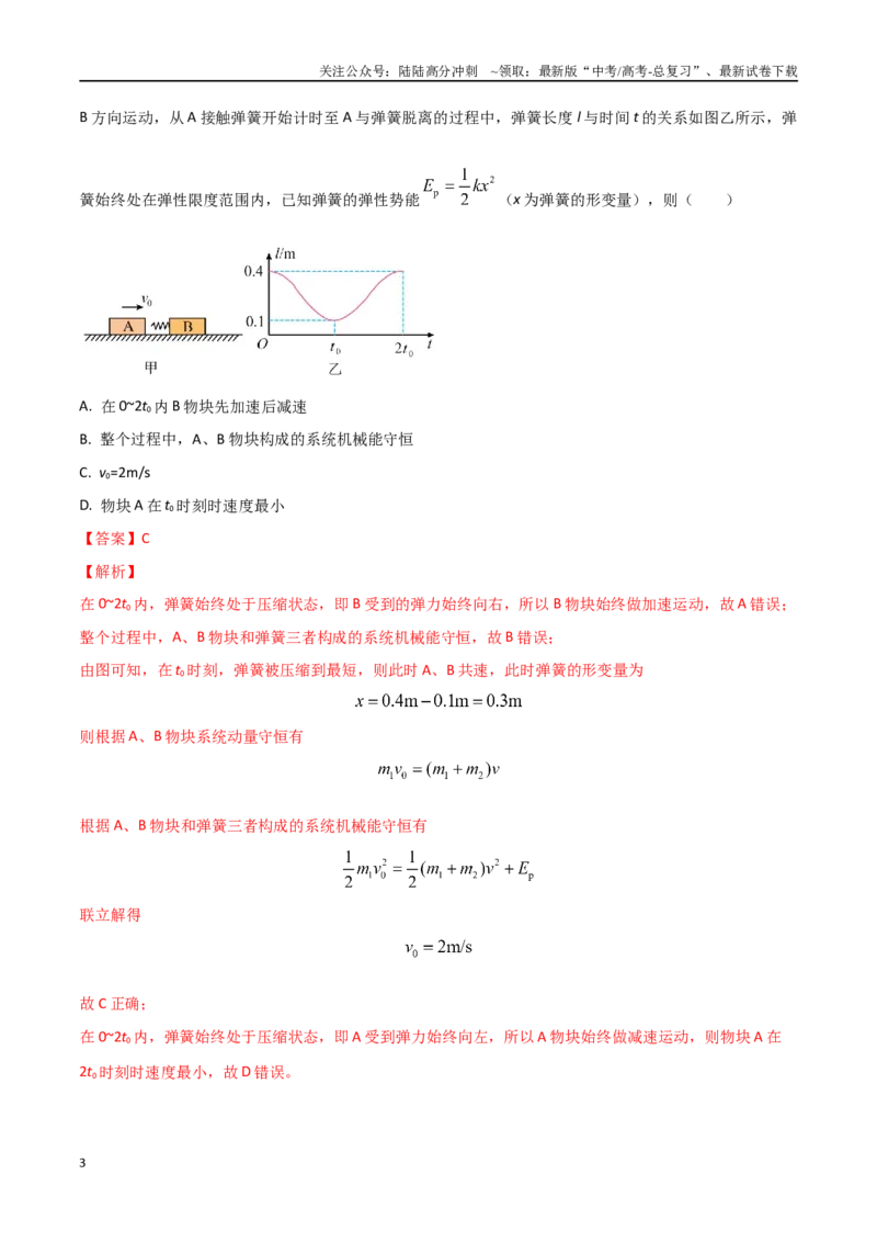 《模型1弹簧模型（教师版）-动量守恒的十种模型解读和针对性训练_04-物理-高考总复习_专项复习_2025年_2025年高中高考物理模型与方法_资料_4高考动量守恒的十种模型解读和针对性训练》第3页预览