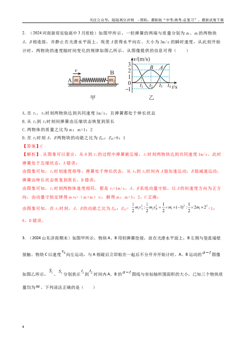 《模型1弹簧模型（教师版）-动量守恒的十种模型解读和针对性训练_04-物理-高考总复习_专项复习_2025年_2025年高中高考物理模型与方法_资料_4高考动量守恒的十种模型解读和针对性训练》第4页预览
