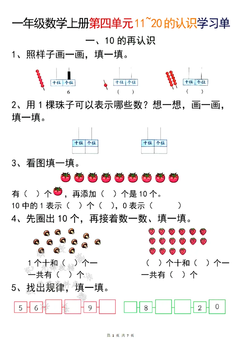 《24年一上数学第四单元11~20的认识学习单-SY_1年级上册同步教辅_1上-数学_一上数学-专项练习》第1页预览