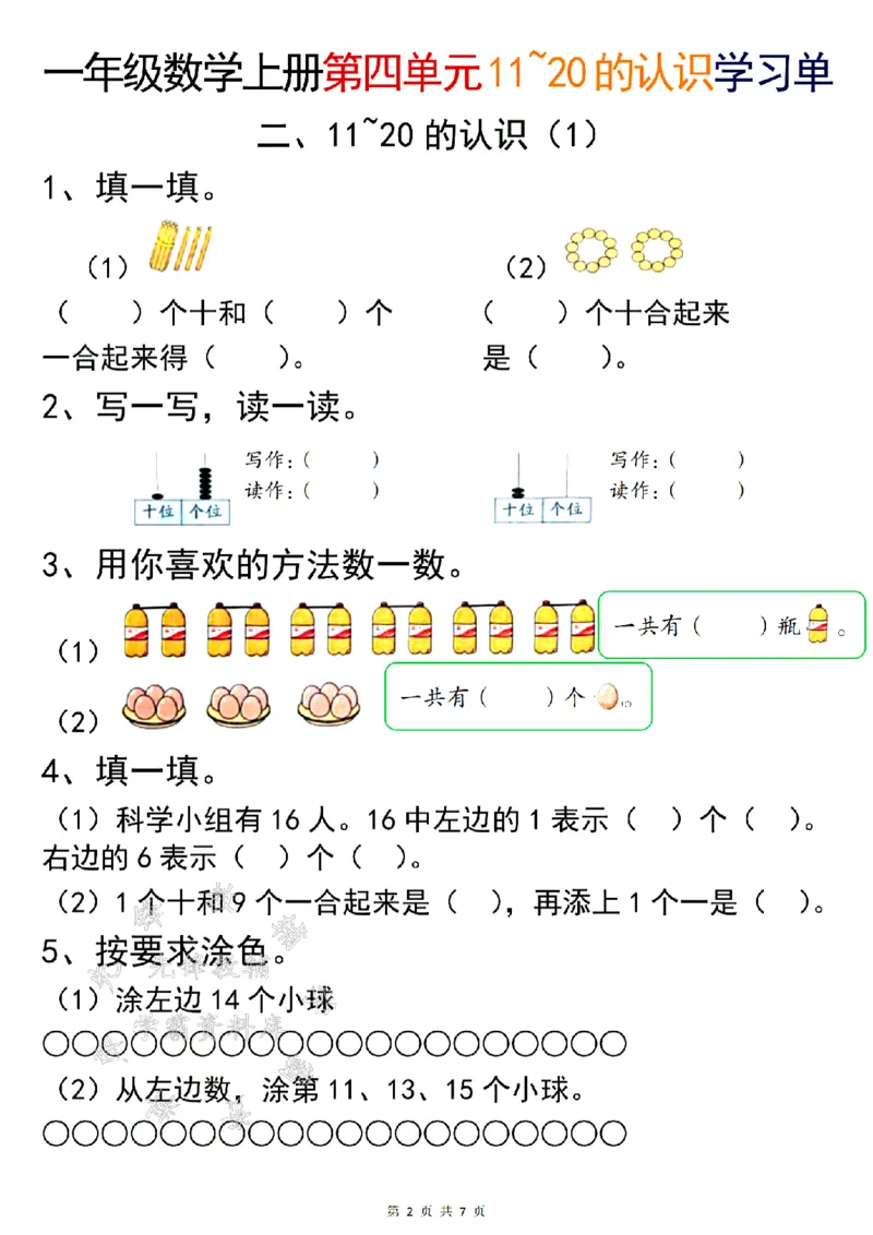 《24年一上数学第四单元11~20的认识学习单-SY_1年级上册同步教辅_1上-数学_一上数学-专项练习》第2页预览