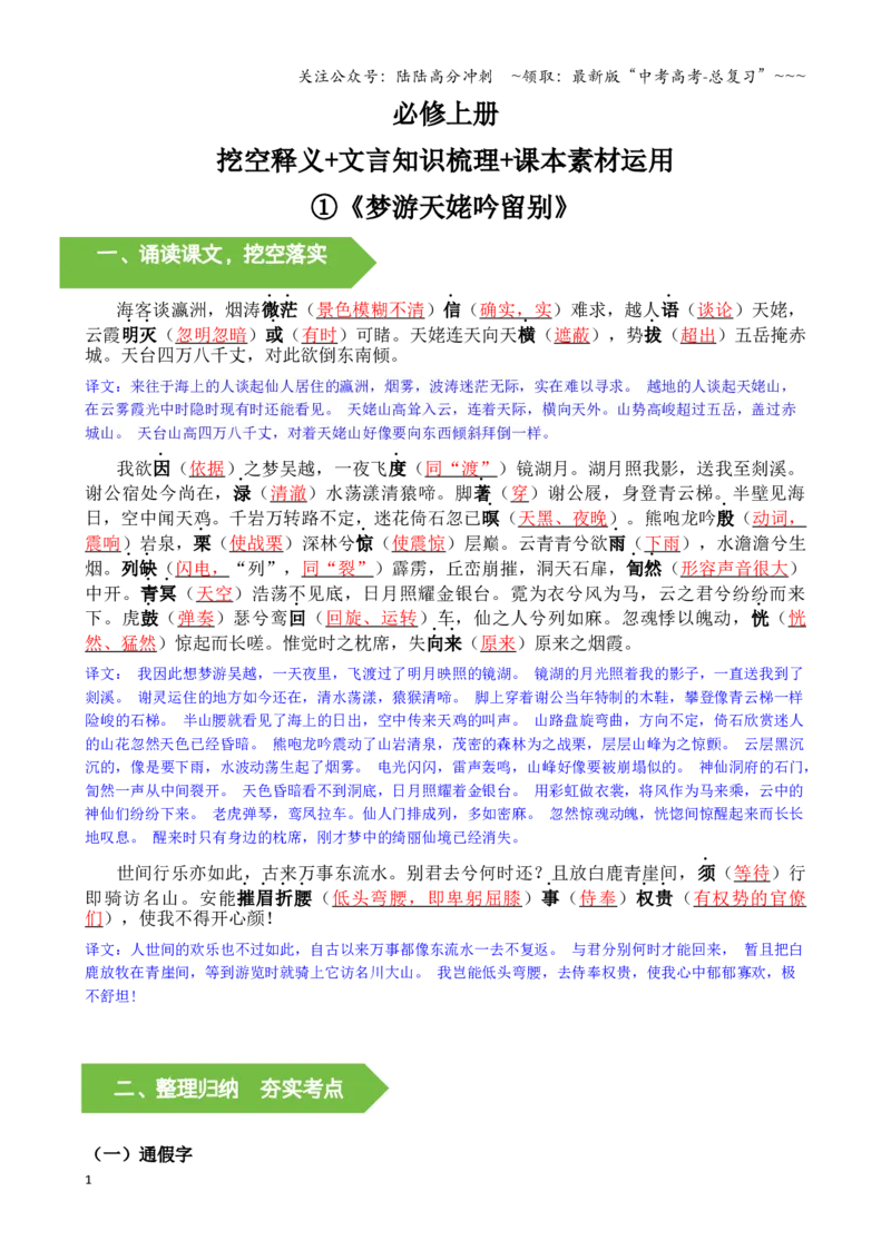 《教材文言文知识梳理与写作取材①.《梦游天姥吟留别》（教师版）docx-7页_一轮复习_2026年-语文一轮复习_2026年高考语文一轮复习教材文言文知识梳理与写作取材-G384_资料》第1页预览