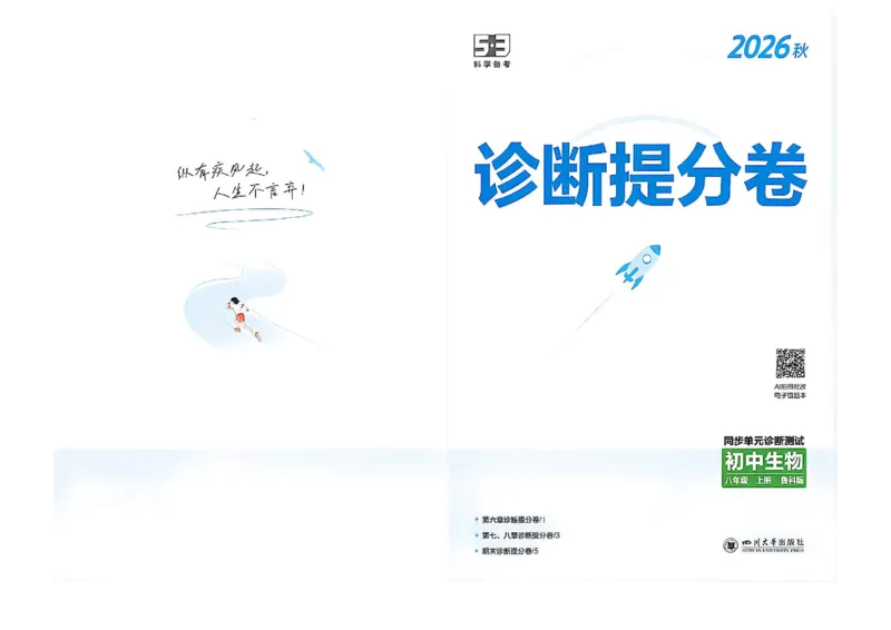 《八上生物诊断提分卷_2027版初中《53吃透重难点》8年级上册（生物）（鲁教）》第1页预览